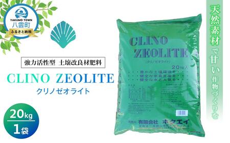 天然素材で甘い作物づくりを 強力活性型土壌改良材肥料 クリノゼオライト20kg×1袋 | 肥料