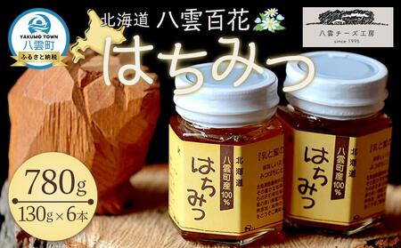 北海道八雲百花はちみつ780g(130g×6本)　