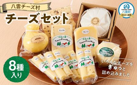八雲チーズ村 チーズセット | チーズ チーズ チーズ チーズ チーズ