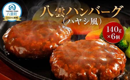肉屋のハンバーグ(ハヤシ風) 140g×6個 | ハンバーグ ハンバーグ ハンバーグ ハンバーグ ハンバーグ