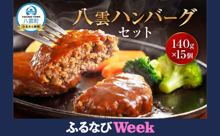 [ふるなびWEEK対象]八雲ハンバーグセット 140g×15個 | ハンバーグ FN-Limited-PR
