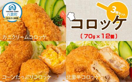 コロッケ3種北里牛&カニクリーム&コーンたっぷり70g×4個×3種 | コロッケ コロッケ コロッケ コロッケ コロッケ