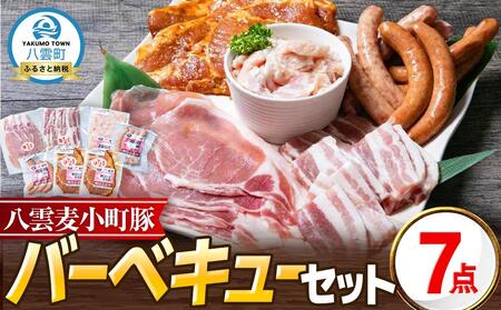 八雲ブランド 八雲麦小町豚バーベキューセット7点詰め合わせ(ロース・ソーセージ等) | ソーセージ ソーセージ ソーセージ ソーセージ ソーセージ