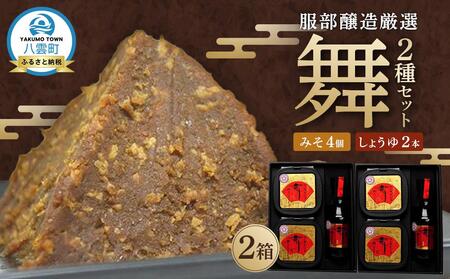 北海道八雲町 服部醸造厳選『舞』2セット(味噌・醤油) | 味噌 味噌 味噌 味噌 味噌