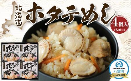 北海道ホタテめし 4個入り | ホタテ ホタテ ホタテ ホタテ ホタテ