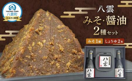 八雲みそ・醤油セット 