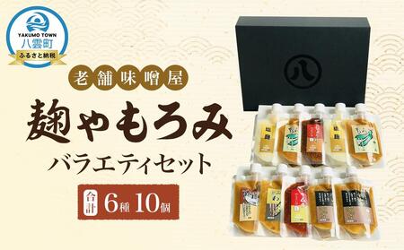 [老舗味噌屋]「麹」や「もろみ」6種バラエティ10個セット | 味噌 味噌 味噌 味噌 味噌