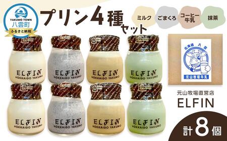 プリン4種セット100g×8個 元山牧場直営店『ELFIN』 | プリン