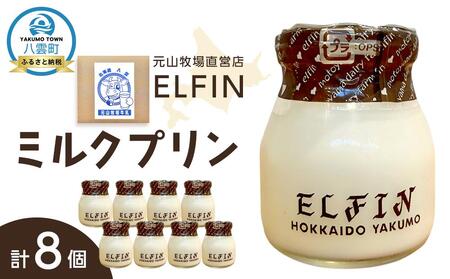 ミルクプリン100g×8個 元山牧場直営店『ELFIN』 | プリン
