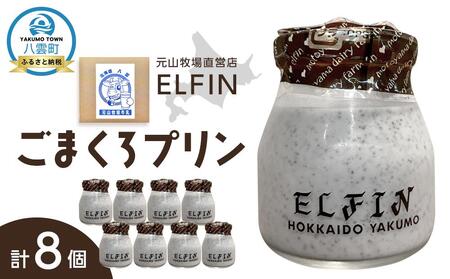ごまくろプリン100g×8個 元山牧場直営店『ELFIN』 | プリン