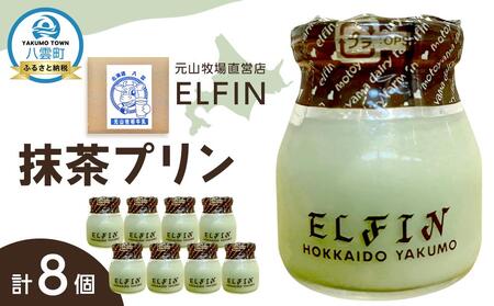 抹茶プリン100g×8個 元山牧場直営店『ELFIN』 | プリン