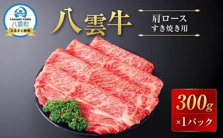 八雲牛 肩ロースすき焼き用300g | 牛肉 牛肉 すき焼き