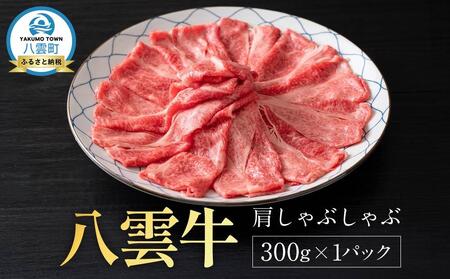 八雲牛 肩しゃぶしゃぶ300g | 牛肉 牛肉 しゃぶしゃぶ