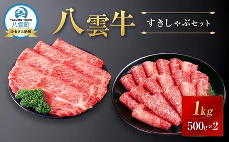 八雲牛すきしゃぶセット 1kg (500g×2パック) | 牛肉 牛肉 すき焼き すき焼き しゃぶしゃぶ