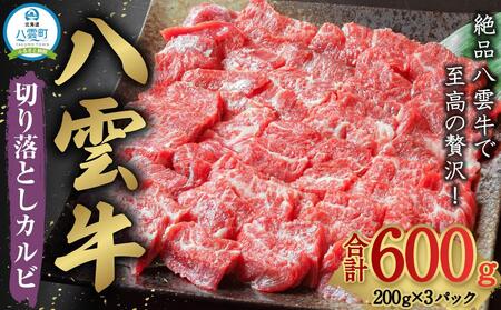 八雲牛 焼肉切り落としカルビ 総重量600g (200g×3パック) | カルビ