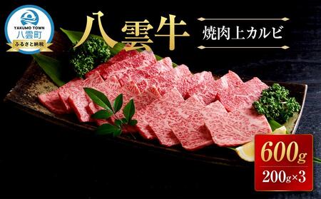 八雲牛 焼肉上カルビ 総重量600g (200g×3パック) | カルビ カルビ カルビ カルビ カルビ