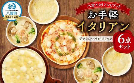 お手軽イタリアン6点セット[グラタン2種(チーズ、ホタテ・エビ・ブロッコリー)、ドリア2種(チーズ、ホタテ・エビ・ブロッコリー)、ピッツァ2種(マルゲリータ、4種のチーズ)] | グラタン グラタン グラタン グラタン グラタン