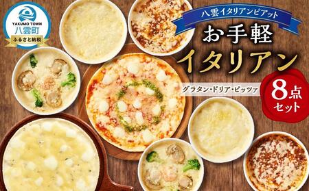 お手軽イタリアン8点セット[グラタン3種(チーズ、ホタテ・エビ・ブロッコリー、八雲牛ミートソース)、ドリア3種(チーズ、ホタテ・エビ・ブロッコリー、八雲牛ミートソース)、ピッツァ2種(マルゲリータ、4種のチーズ)] 
