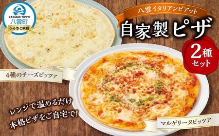北海道 ピアット自家製ピザ2種セット(マルゲリータ、4種のチーズ) | ピザ ピザ ピザ ピザ ピザ
