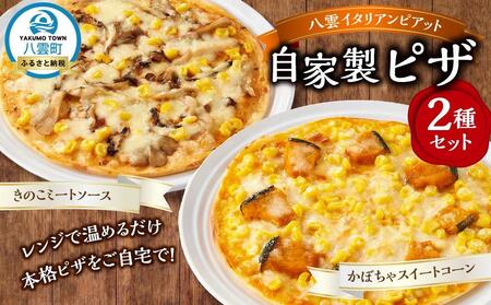 北海道 ピアット自家製ピザ2種(かぼちゃスイートコーン、きのこミートソース) | ピザ ピザ ピザ ピザ ピザ