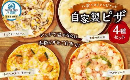 北海道 自家製ピザ4種(マルゲリータ、4種のチーズ、かぼちゃスイートコーン、きのこミートソース) | ピザ ピザ ピザ ピザ ピザ