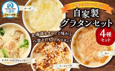 北海道 自家製グラタンセット4種(チーズ、ミートソース、カニ、ホタテ・エビ・ブロッコリー) | グラタン グラタン グラタン グラタン グラタン