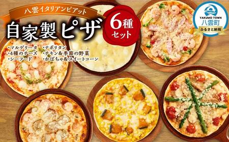 北海道 自家製ピザ6種(マルゲリータ、4種のチーズ、シーフード、ナポリタン、チキン&季節の野菜、かぼちゃ&スイートコーン) | ピザ ピザ ピザ ピザ ピザ