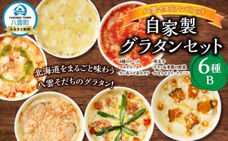 北海道 ピアット自家製グラタンセット6種B(4種のチーズ、マルゲリータ、カニ&エビ&ホタテ、明太子、チキン&季節の野菜、かぼちゃ&スイートコーン) | ピザ ピザ ピザ ピザ ピザ