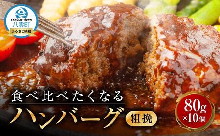 食べくらべたくなるハンバーグ[粗挽] 80g×10個 | ハンバーグ ハンバーグ ハンバーグ ハンバーグ ハンバーグ