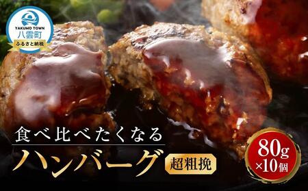 食べくらべたくなるハンバーグ[超粗挽] 80g×10個 | ハンバーグ ハンバーグ ハンバーグ ハンバーグ ハンバーグ