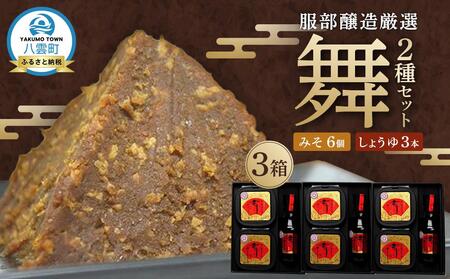 北海道八雲町 服部醸造厳選『舞』3セット(味噌・醤油) | 味噌 味噌 味噌 味噌 味噌