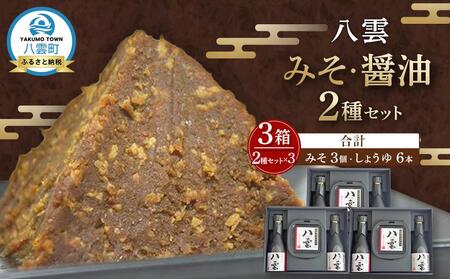 八雲みそ・醤油セット(3セット)[Y-25] | 味噌 味噌 味噌 味噌 味噌