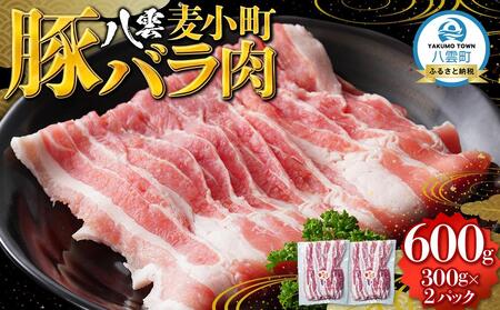 八雲麦小町豚バラ肉600g(300g×2パック) | 豚肉 豚肉 豚肉 豚肉 豚肉 豚バラ 豚バラ 豚バラ 豚バラ 豚バラ [ 肉 お肉 にく 豚 豚肉 豚バラ肉 バラ肉 食品 グルメ お取り寄せ お取り寄せグルメ 八雲町 北海道 ]