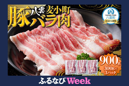 [ふるなびWEEK対象]八雲麦小町豚バラ肉900g(300g×3パック) | 豚バラ FN-Limited ●