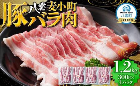 八雲麦小町豚バラ肉1.2kg(300g×4パック)   |   豚バラ