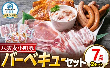 [八雲ブランド]八雲麦小町豚 バーベキューセット7点詰め合わせ(2セット)(ロース・ソーセージ等) 
