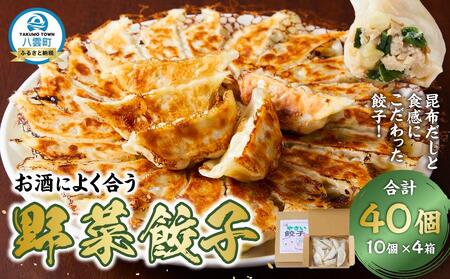 [食感と昆布だしにこだわり] お酒によく合う野菜餃子40個(10個×4箱) |餃子