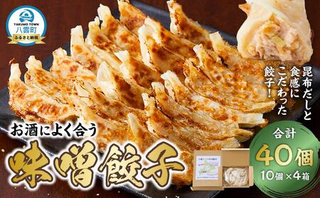 【食感と昆布だしにこだわり】 お酒によく合う味噌餃子40個(10個×4箱)    | 餃子　 餃子　 餃子　 餃子　 餃子　