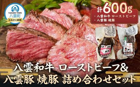 八雲和牛 ローストビーフ&八雲豚 焼豚 詰め合わせセット | ローストビーフ ローストビーフ ローストビーフ ローストビーフ ローストビーフ