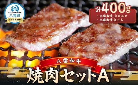 八雲和牛 焼肉セットA | 牛肉 牛肉 牛肉 牛肉 牛肉