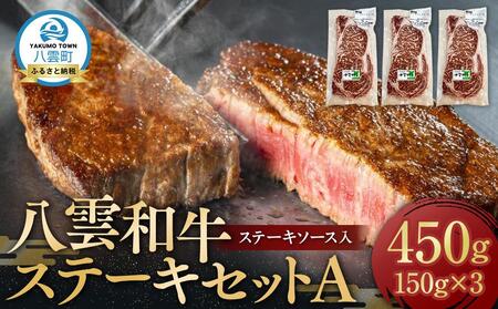 八雲和牛 ステーキセットA(ステーキソース入) | ステーキ ステーキ ステーキ ステーキ ステーキ