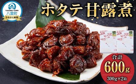 ホタテ甘露煮 300g×2箱 | ホタテ