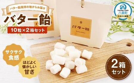 バター飴 10粒×2箱セット | あめ あめ あめ あめ あめ [ バター飴 飴 菓子 お菓子 おかし 食品 グルメ お取り寄せ お取り寄せグルメ 八雲町 北海道 ]
