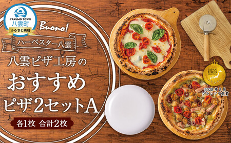 ハーベスター八雲 八雲ピザ工房のピザ2セットA | ピザ
