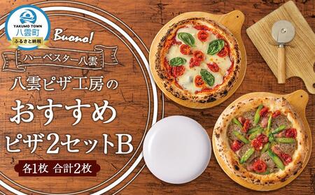 ハーベスター八雲　ピザ工房のピザ2セットB