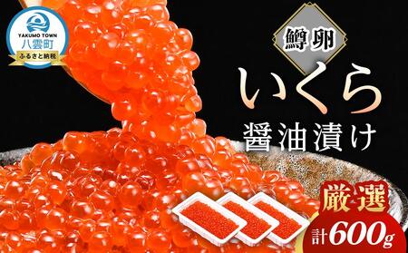 いくら 醤油漬け  鱒卵 600g 200g × 3パック | いくら　いくら　いくら　いくら　いくら  【 いくら 小分けパック 鱒いくら 小粒厳選 いくら醤油漬け いくら醤油漬 北海道 小分け 海産物 魚介類 水産物応援 水産物支援 】