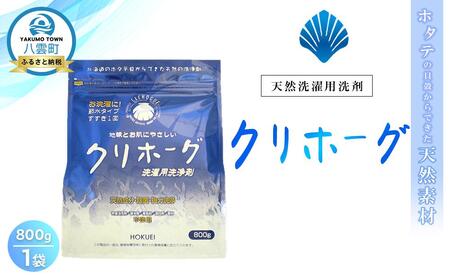 天然洗濯用洗剤　クリホーグ800g×1袋セット | 洗剤　洗剤　洗剤　洗剤　洗剤　【 洗濯洗剤 洗濯用洗剤 衣類洗剤 粉末洗剤 粉末 天然素材  洗剤 日用品 八雲町 北海道 】