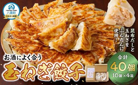 [食感と昆布だしにこだわり] お酒によく合う玉ねぎ餃子40個(10個×4箱) |餃子