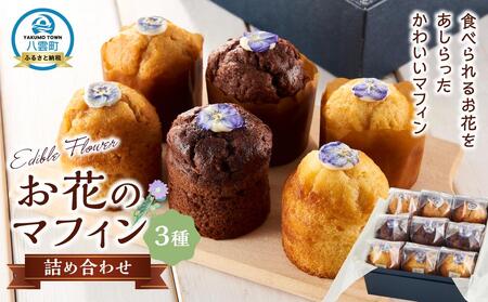 お花のマフィン 3種詰め合わせ(プレーン、チョコ、キャラメル) | マフィン マフィン マフィン マフィン マフィン