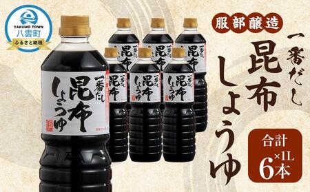 [服部醸造]一番だし昆布醤油 1L×6本入り 